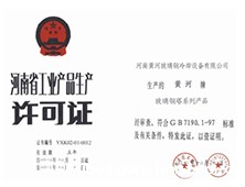 河南省工业产品生产许可证